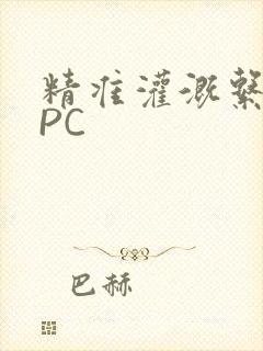 精准灌溉系统NPC