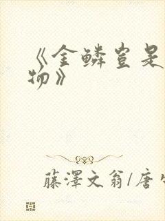 《金鳞岂是池中物》