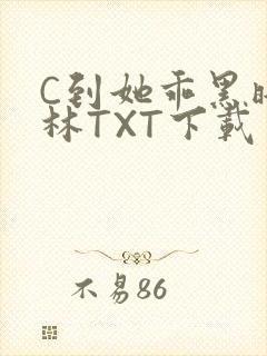 C到她乖黑暗森林TXT下载