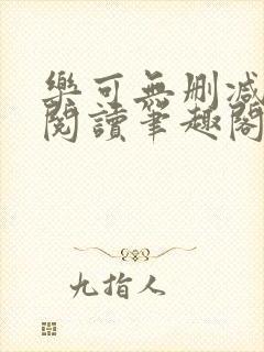 乐可无删减免费阅读笔趣阁