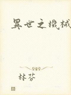 异世之机械公敌