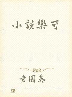 小说乐可