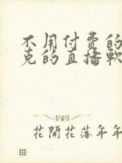 不用付费的打扑克的直播软件下载