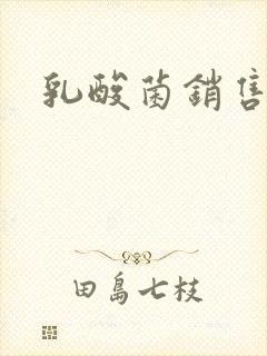 乳酸菌销售女郎