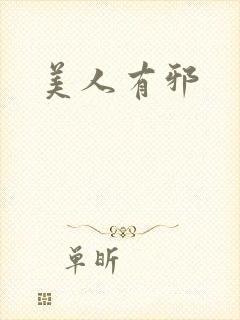 美人有邪