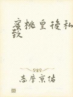 蜜桃皇后私密紧致