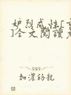 妒烈成性[重生]全文阅读免费笔趣