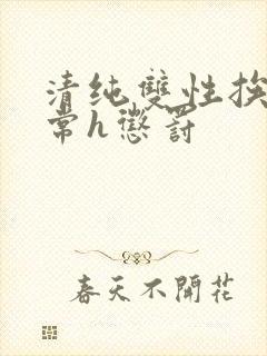 清纯双性挨脔日常h惩罚