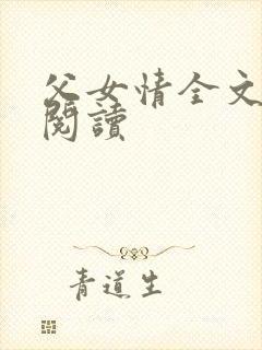 父女情全文免费阅读