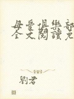 母爱俱乐部小说全文阅读免费