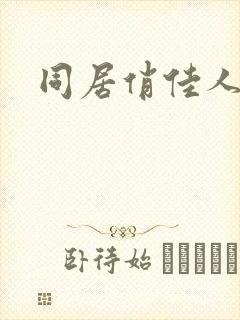 同居俏佳人