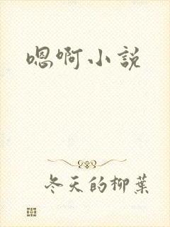 嗯啊小说