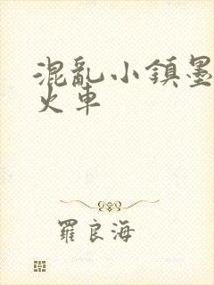 混乱小镇墨池砚火车