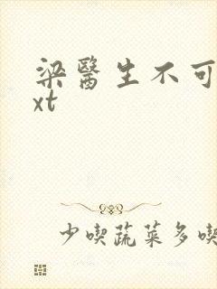 梁医生不可以txt