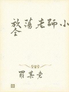 放荡老师小说大全