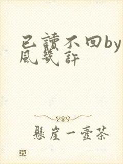 已读不回by微风几许