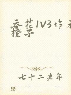 吞花1V3作者橙子