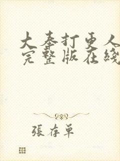 大奉打更人免费完整版在线阅读