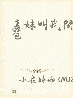 表妹叫我开她嫩苞