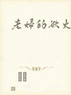 老妇的欲火