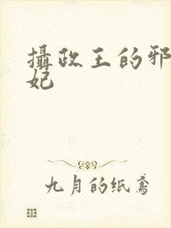 摄政王的邪医魔妃