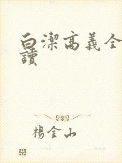 白洁高义全文阅读