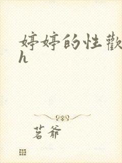 婷婷的性欢日记h