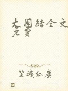 大团结全文阅读免费