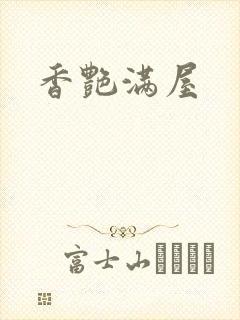 香艳满屋