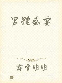 男体盛宴