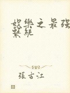 娱乐之最强炮王系统