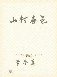 山村春色