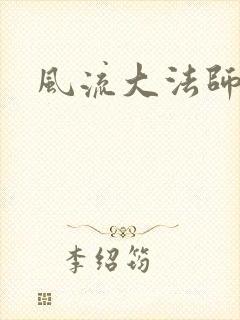 风流大法师