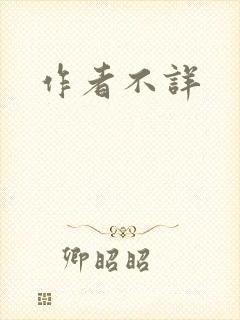 作者不详