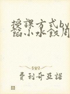 授课方式by肉馅小水饺周慈