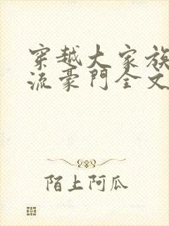 穿越大家族之风流豪门全文阅读