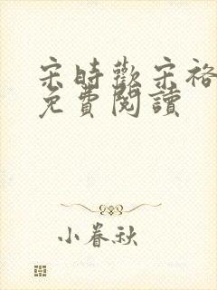 宋时欢宋裕小说免费阅读