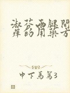 淑芬两腿间又痒痒的用药方法