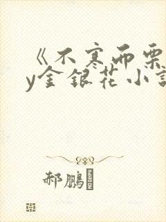 《不寒而栗》by金银花小说