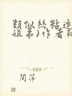 类似丝粘连连(姐弟)作者归寻