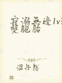 宠溺无边1v3双胞胎