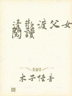 清欢渡父女免费阅读