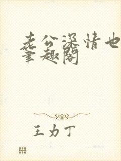 老公深情也出轨笔趣阁