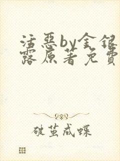 活恶by金银花露原著免费阅读