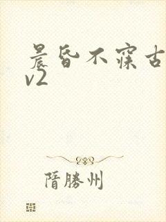 晨昏不寐古言1v2