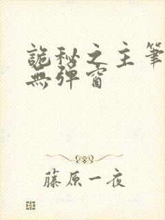 诡秘之主笔趣阁无弹窗