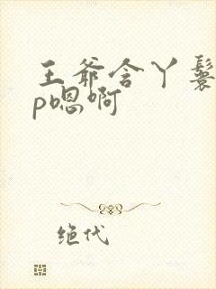 王爷含丫鬟乳3p嗯啊