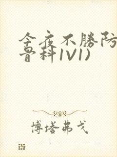 今夜不胜防(伪骨科1V1)