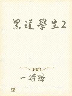 黑道学生2