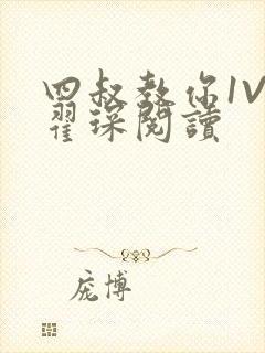 四叔教你1V2翟琛阅读